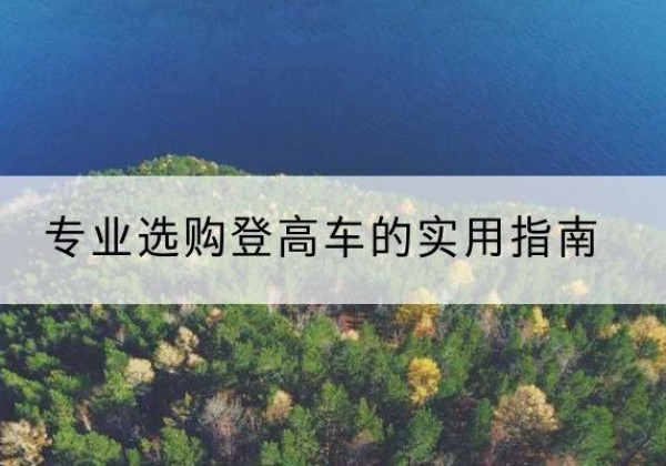闽清电动登高车厂家推荐-专业选购登高车的实用指南