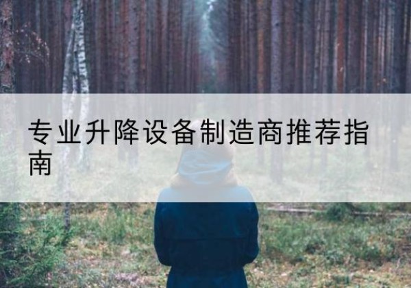 闽清电动剪叉升降平台厂家-专业升降设备制造商推荐指南